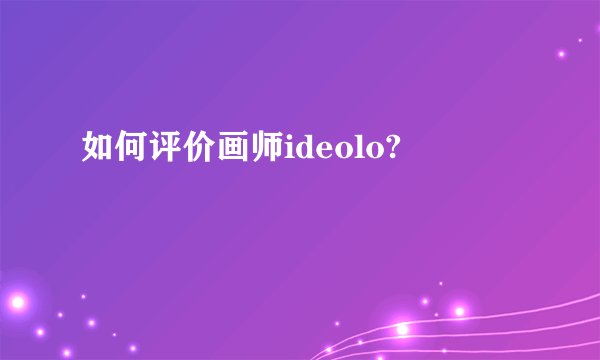 如何评价画师ideolo?
