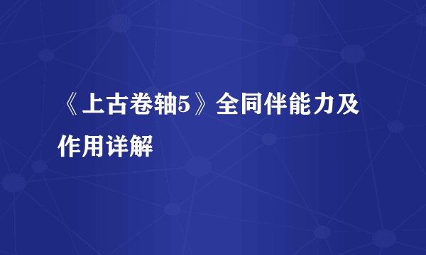《上古卷轴5》全同伴能力及作用详解