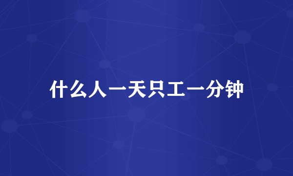 什么人一天只工一分钟