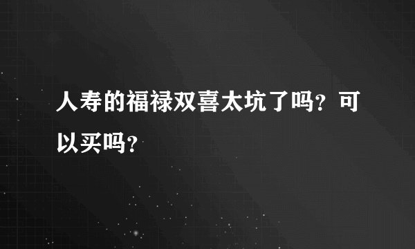 人寿的福禄双喜太坑了吗？可以买吗？