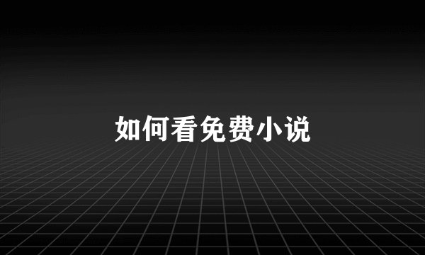 如何看免费小说
