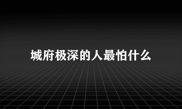 城府极深的人最怕什么