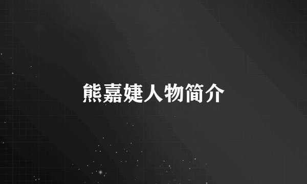 熊嘉婕人物简介