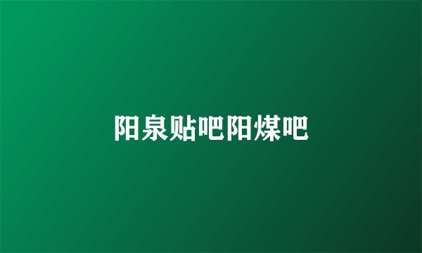阳泉贴吧阳煤吧