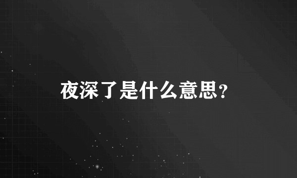 夜深了是什么意思？