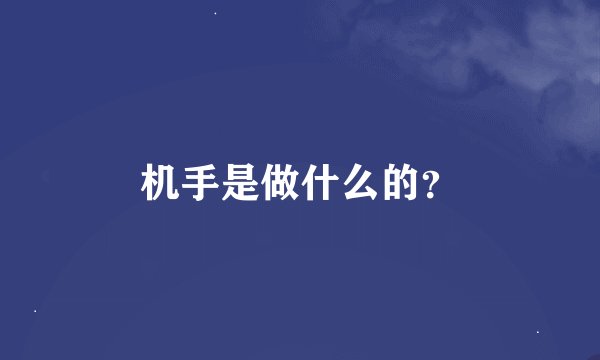 机手是做什么的？
