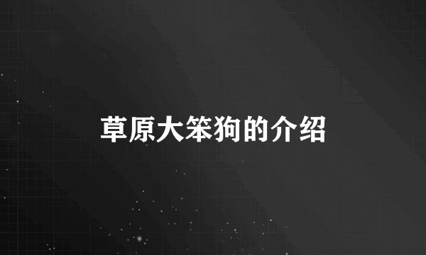 草原大笨狗的介绍