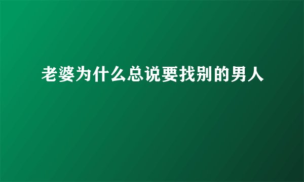 老婆为什么总说要找别的男人