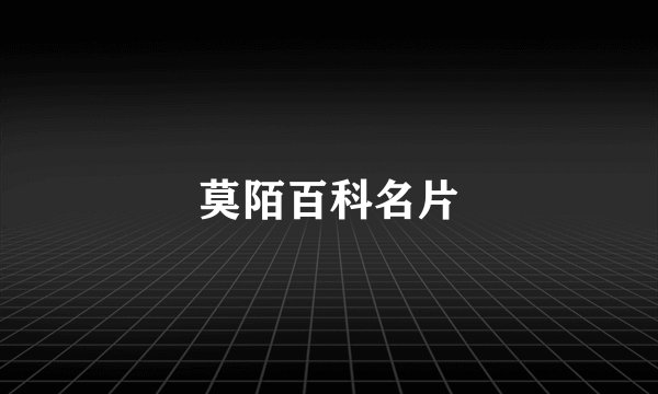 莫陌百科名片