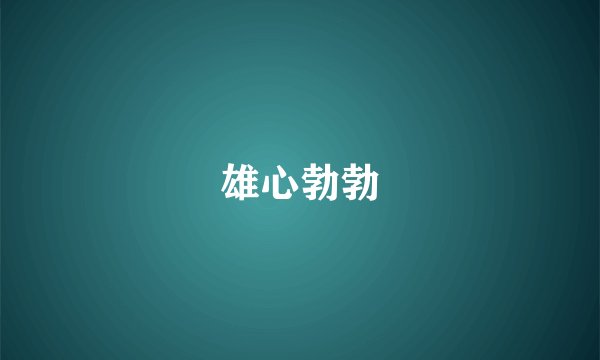 雄心勃勃