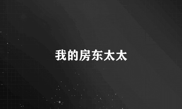 我的房东太太