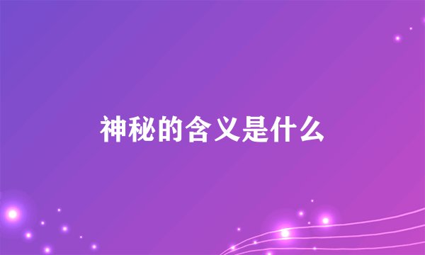 神秘的含义是什么