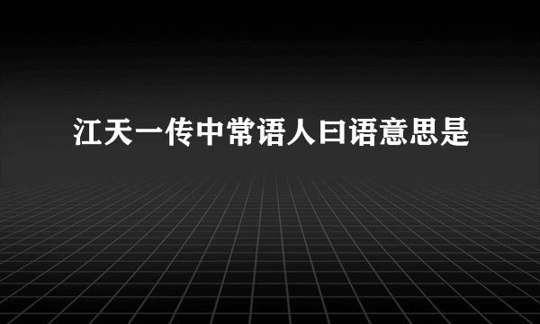 江天一传中常语人曰语意思是