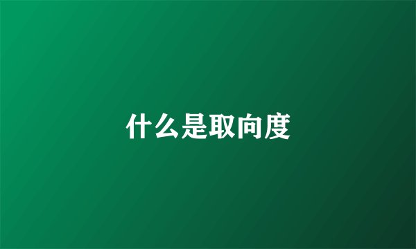 什么是取向度