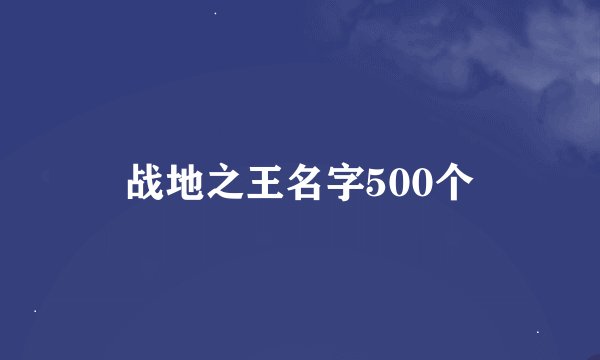 战地之王名字500个