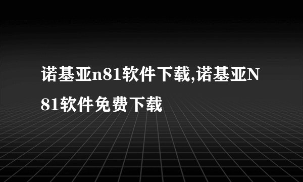 诺基亚n81软件下载,诺基亚N81软件免费下载