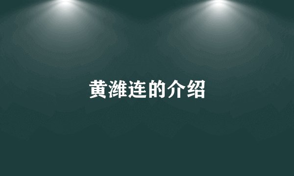 黄潍连的介绍