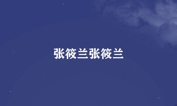 张筱兰张筱兰