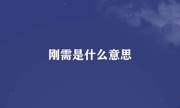 刚需是什么意思
