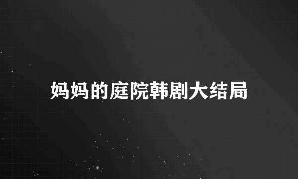 妈妈的庭院韩剧大结局