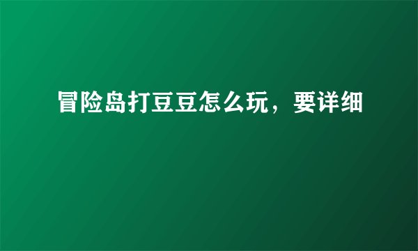 冒险岛打豆豆怎么玩，要详细