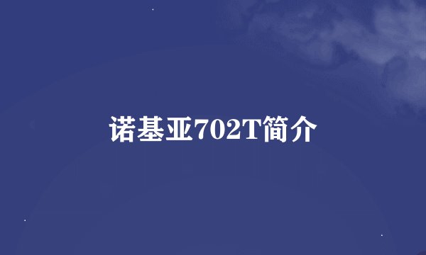 诺基亚702T简介