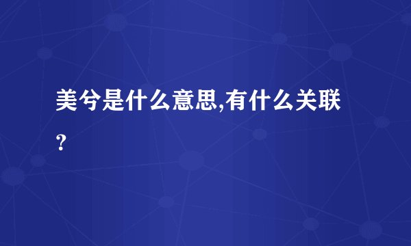 美兮是什么意思,有什么关联？