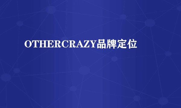 OTHERCRAZY品牌定位