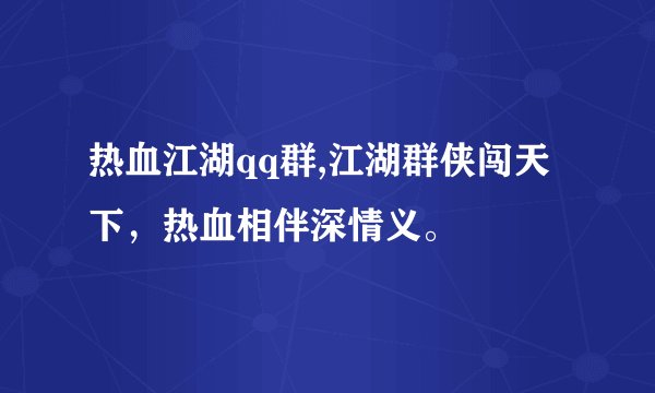 热血江湖qq群,江湖群侠闯天下，热血相伴深情义。