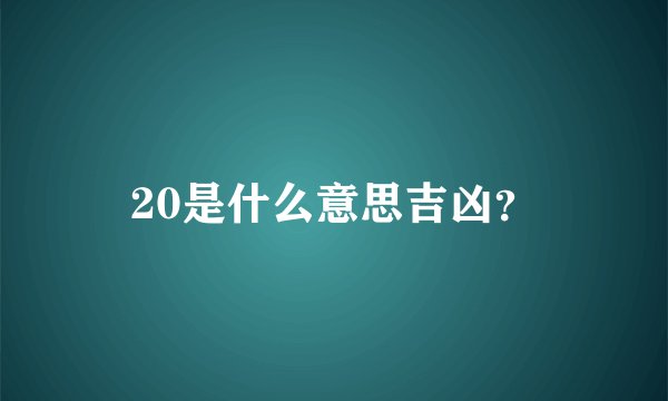 20是什么意思吉凶？