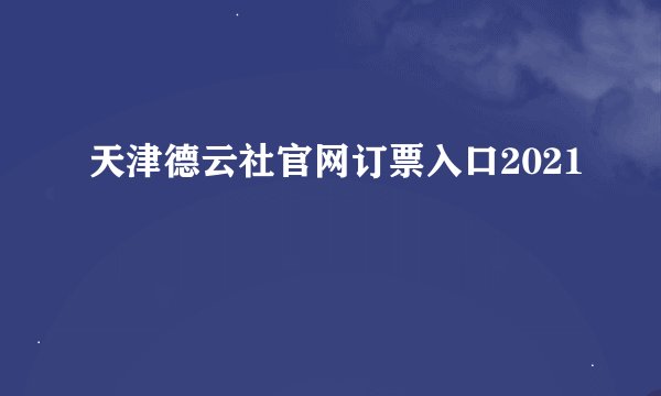 天津德云社官网订票入口2021
