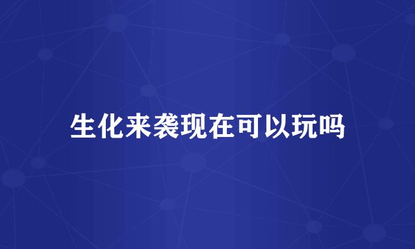 生化来袭现在可以玩吗