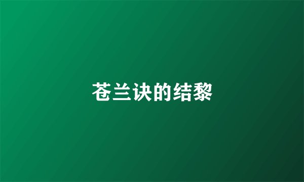 苍兰诀的结黎