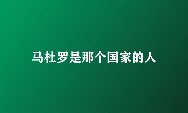 马杜罗是那个国家的人