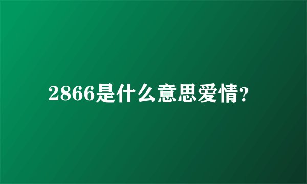 2866是什么意思爱情？