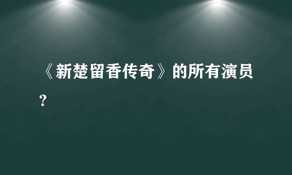 《新楚留香传奇》的所有演员?