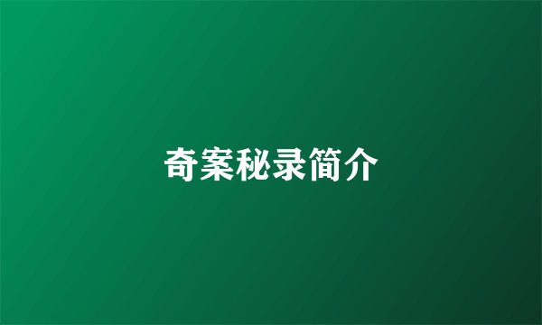 奇案秘录简介