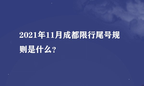 2021年11月成都限行尾号规则是什么？