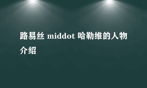 路易丝 middot 哈勒维的人物介绍