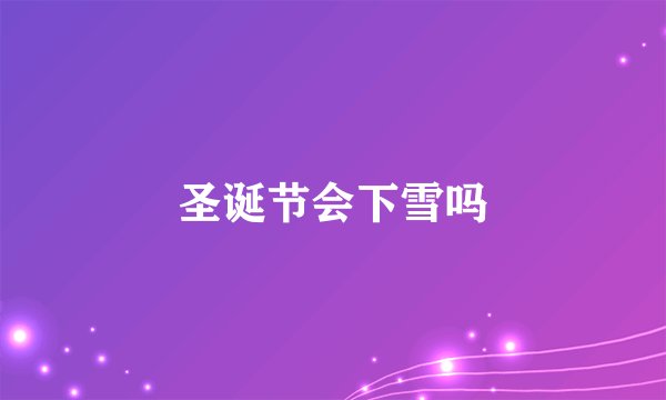 圣诞节会下雪吗