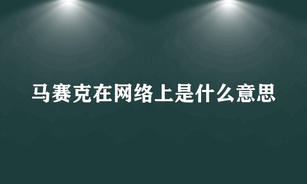 马赛克在网络上是什么意思