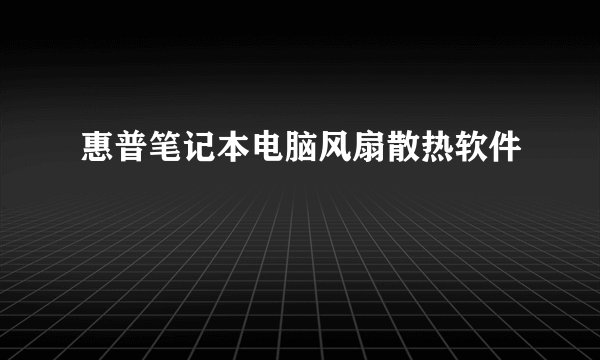 惠普笔记本电脑风扇散热软件