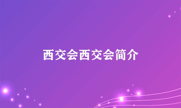 西交会西交会简介