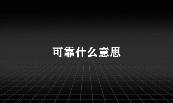 可靠什么意思