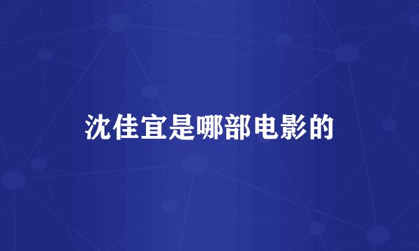 沈佳宜是哪部电影的
