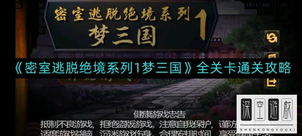 《密室逃脱绝境系列1梦三国》全关卡通关攻略
