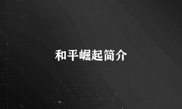 和平崛起简介