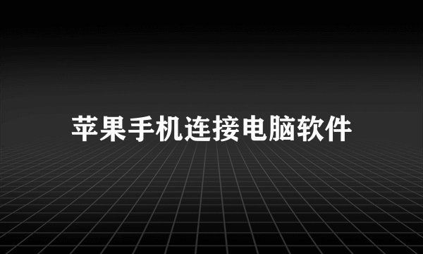 苹果手机连接电脑软件