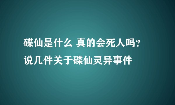 碟仙是什么 真的会死人吗？说几件关于碟仙灵异事件