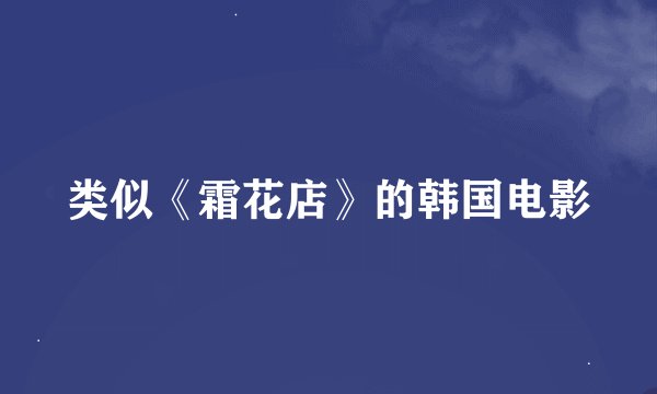 类似《霜花店》的韩国电影